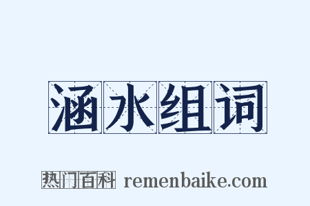 涵水组词是什么意思的图片